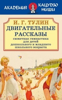  - Двигательные рассказы