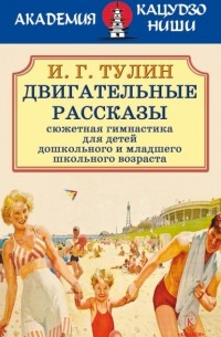 Двигательные рассказы