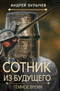 Сотник из будущего. Тёмное время