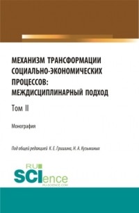 Лилия Сабиховна Валинурова - Механизм трансформации социально-экономических процессов: многоуровневый подход. Том 2. . Монография.