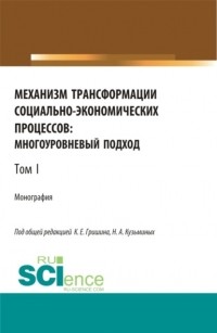 Лилия Сабиховна Валинурова - Механизм трансформации социально-экономических процессов: многоуровневый подход. Том 1. . Монография.