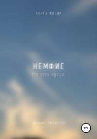  - Немфис. Книга жизни. Для всех идущих