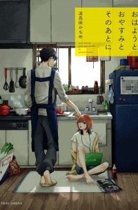 Камомэ Хамада - おはようとおやすみとそのあとに / Ohayou to Oyasumi to Sono Ato ni