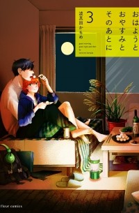 Камомэ Хамада - おはようとおやすみとそのあとに 3 / Ohayou to Oyasumi to Sono Ato ni 3