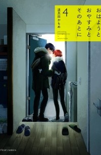 Камомэ Хамада - おはようとおやすみとそのあとに 4 / Ohayou to Oyasumi to Sono Ato ni 4