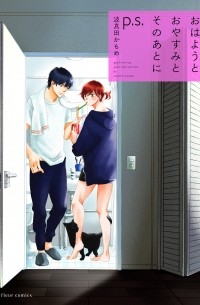 Камомэ Хамада - おはようとおやすみとそのあとに p.s. / Ohayou to Oyasumi to Sono Ato ni p.s.