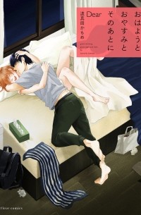Камомэ Хамада - おはようとおやすみとそのあとに Dear / Ohayou to Oyasumi to Sono Ato ni Dear