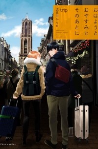 Камомэ Хамада - おはようとおやすみとそのあとに trip / Ohayou to Oyasumi to Sono Ato ni trip