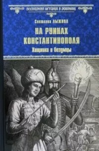На руинах Константинополя. Хищники и безумцы