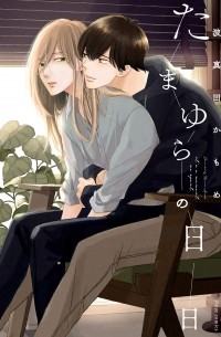 Камомэ Хамада - たまゆらの日日 / Tamayura no Hibi