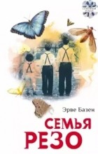 Эрве Базен - Семья Резо (сборник)