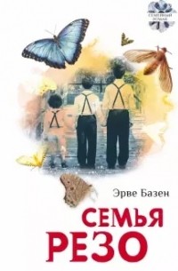 Эрве Базен - Семья Резо (сборник)