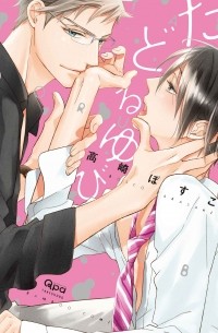 たどるゆび / Tadoru Yubi