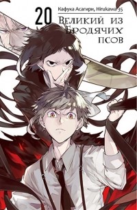 Великий из бродячих псов. Том 20