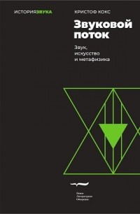 Кристоф Кокс - Звуковой поток. Звук, искусство и метафизика