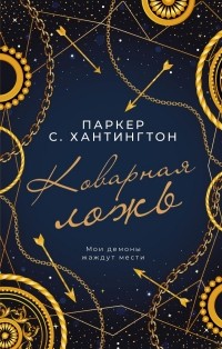 Паркер С. Хантингтон - Коварная ложь