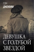 Пэм Дженофф - Девушка с голубой звездой