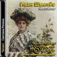 Иван Шмелев - Няня из Москвы