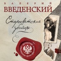 Валерий Введенский - Старосветские убийцы