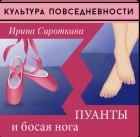 Ирина Сироткина - Культура повседневности. Пуанты и босая нога