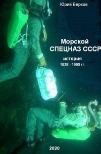 Морской спецназ СССР. История 1938–1990 гг.