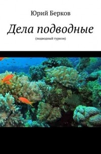 Юрий Берков - Дела подводные. Подводный туризм