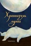 Хранитель луны