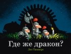 Лео Тимерс - Где же дракон?