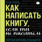 Евгения Королёва - Как написать книгу, если ты не писатель