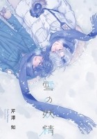 Томо Сэризава - 雪の妖精 / Yuki no Yousei