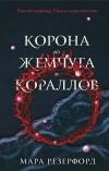 Мара Резерфорд - Корона из жемчуга и кораллов