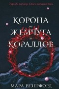 Корона из жемчуга и кораллов