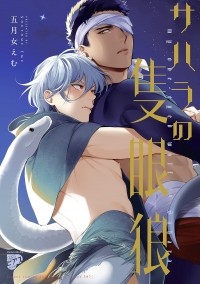 Эму Сотомэ - サハラの隻眼狼 / Sahara no Sekiganrou