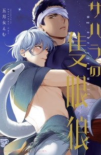 Эму Сотомэ - サハラの隻眼狼 / Sahara no Sekiganrou