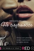 Милана Фелиз - Не случилось