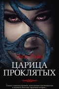 Энн Райс - Царица Проклятых