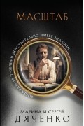 Марина и Сергей Дяченко - Масштаб (сборник)