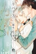 リバース / Rebirth / Re:birth