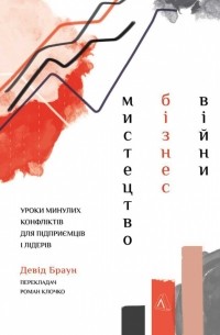 Давид Браун - Мистецтво бізнес-війни