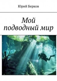 Юрий Берков - Мой подводный мир