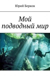 Юрий Берков - Мой подводный мир