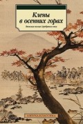 Нацумэ Сосэки - Клены в осенних горах. Японская поэзия Серебряного века