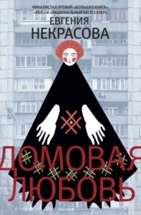 Домовая любовь