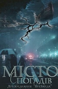 Місто спогадів (сборник)