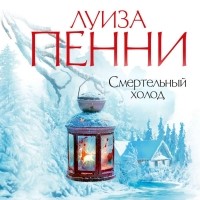 Луиза Пенни - Смертельный холод