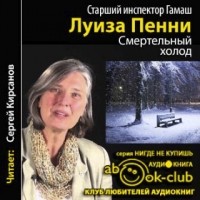 Луиза Пенни - Смертельный холод