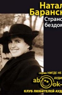 Странствие бездомных