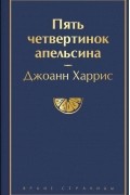 Джоанн Харрис - Пять четвертинок апельсина