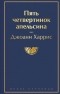 Джоанн Харрис - Пять четвертинок апельсина