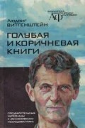 Голубая и коричневая книги